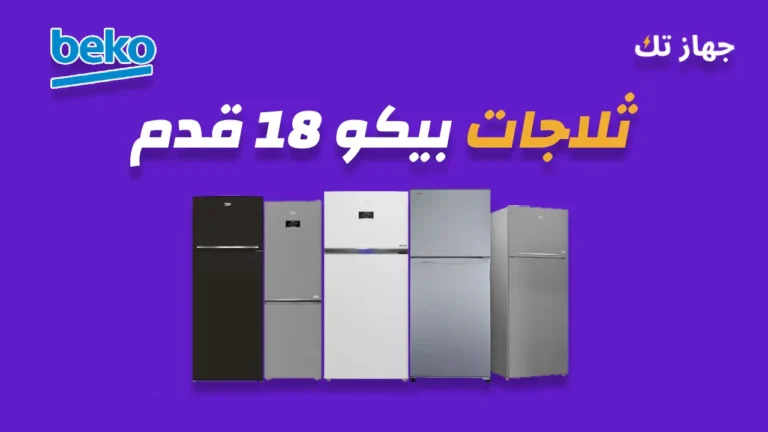 ثلاجات بيكو 18 قدم