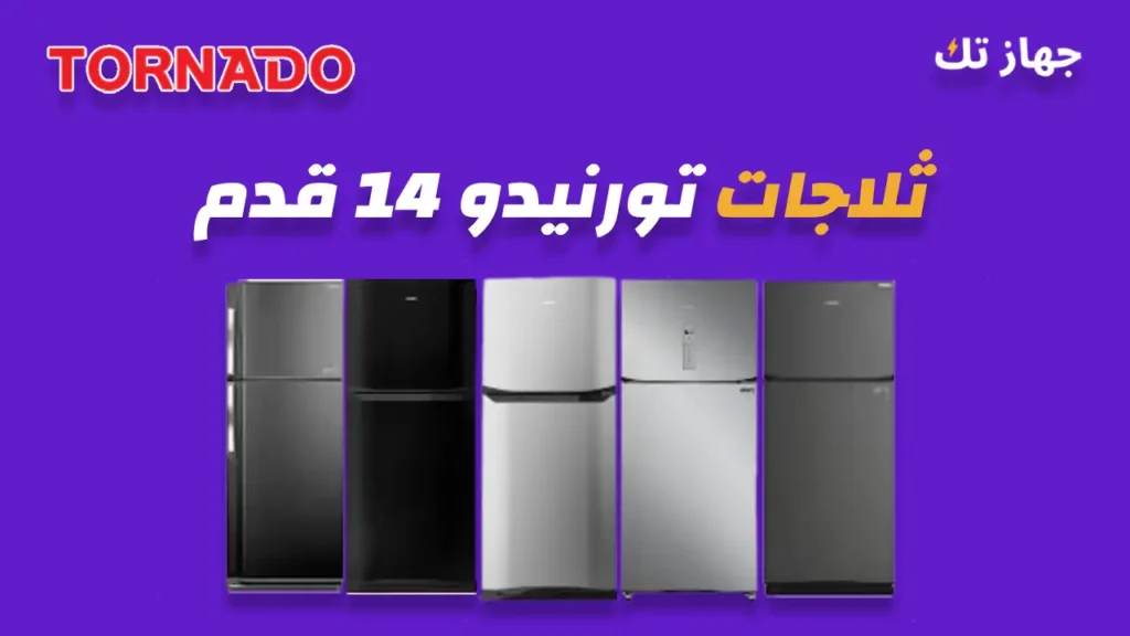 ثلاجات تورنيدو14 قدم