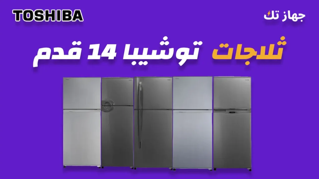 ثلاجات توشيبا 14 قدم