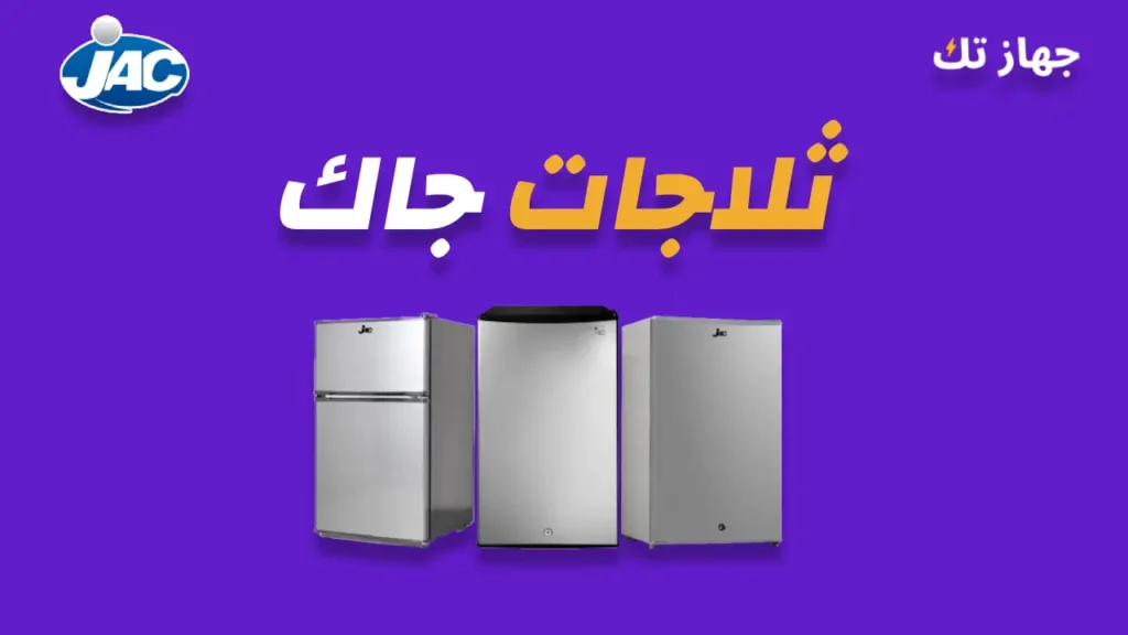 ثلاجات جاك دليلك الشامل