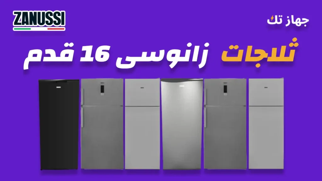 ثلاجات زانوسى 16 قدم