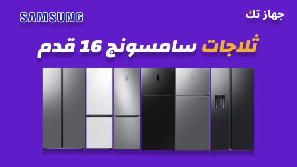 ثلاجات سامسونج 16 قدم