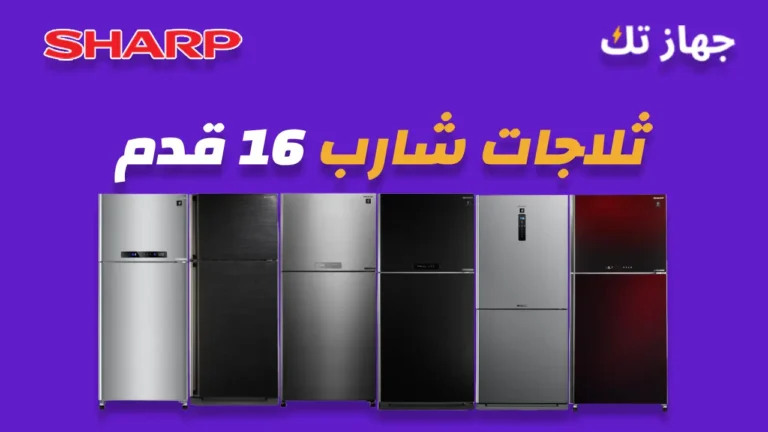 ثلاجات شارب 16 قدم
