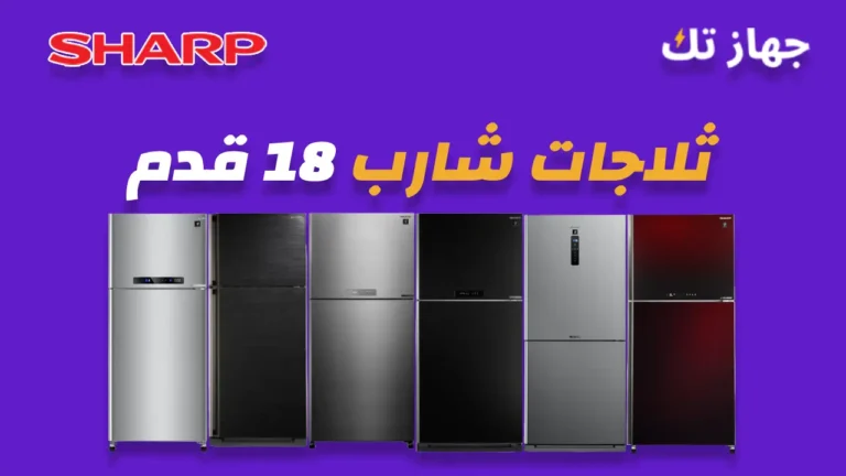 ثلاجات شارب 18 قدم