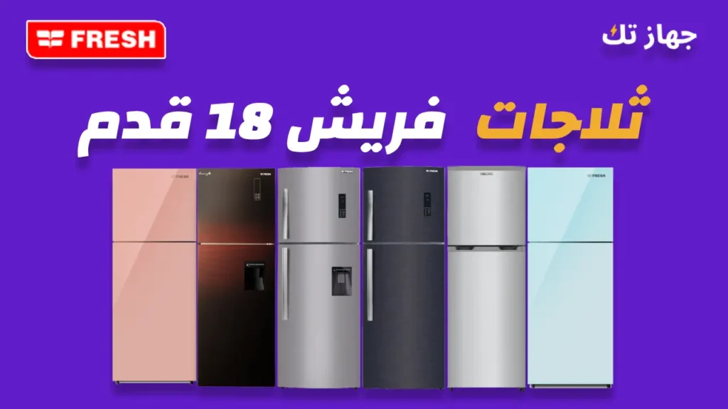 ثلاجات فريش 18 قدم