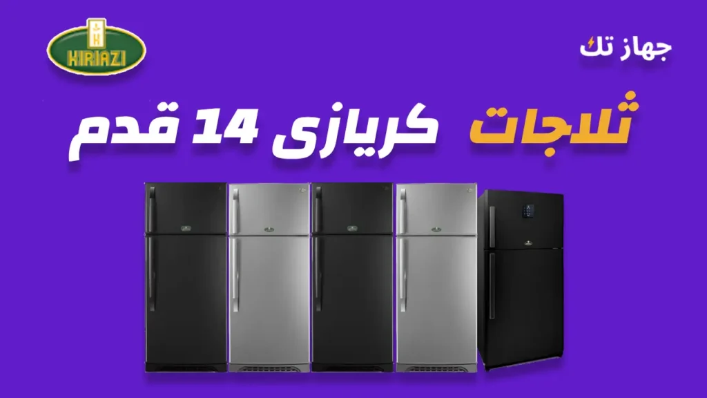 ثلاجات كريازى 14 قدم