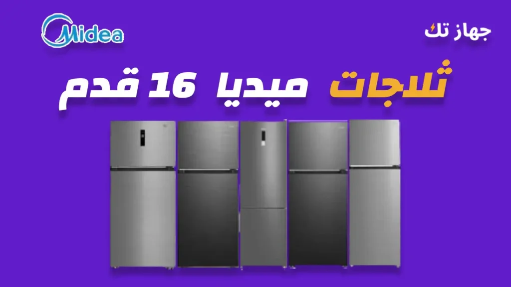 ثلاجات ميديا 16 قدم