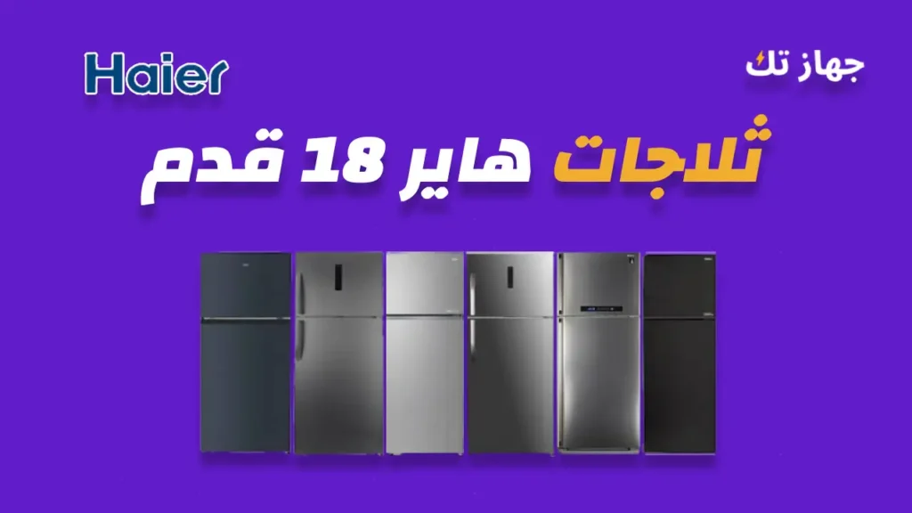 ثلاجات هاير 18 قدم
