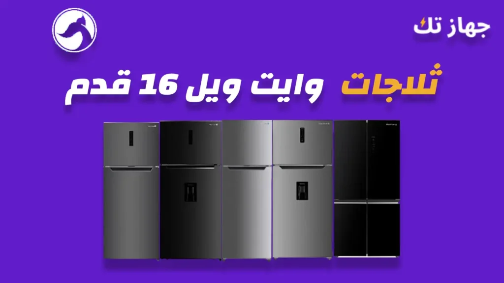 ثلاجات وايت ويل 16 قدم