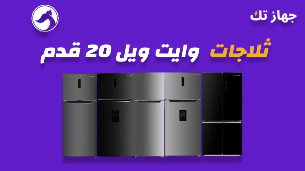 ثلاجات وايت ويل 20 قدم