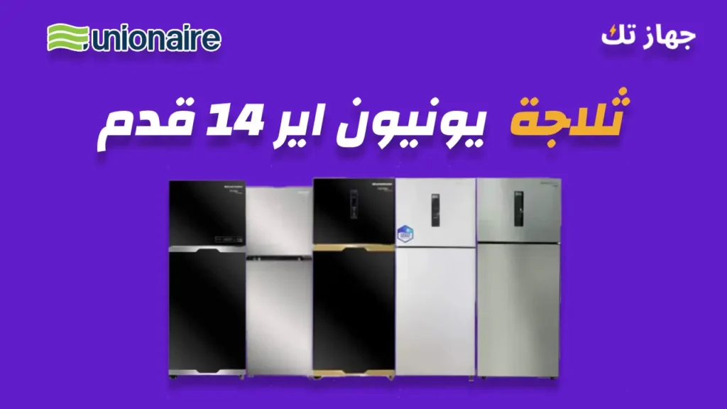 ثلاجة يونيون اير 14 قدم