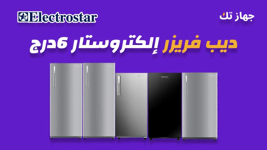 ديب فريزر إلكتروستار 6 درج