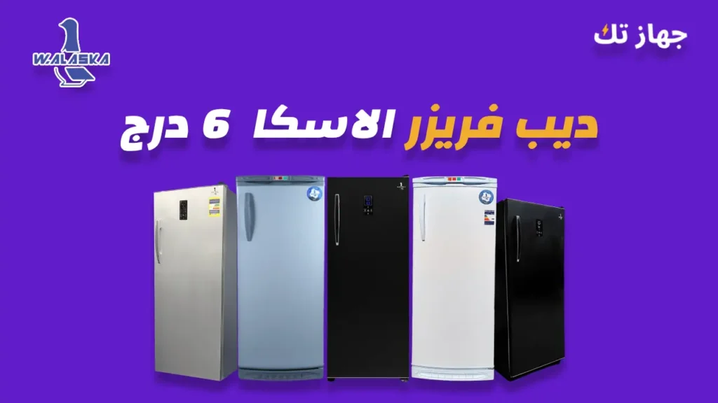 ديب فريزر الاسكا 6 درج
