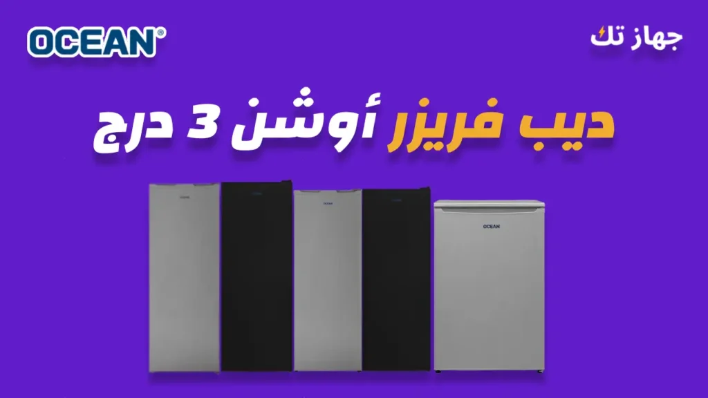 ديب فريزر اوشن 3 درج