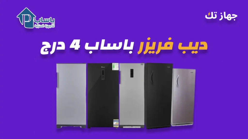 ديب فريزر باساب 4 درج