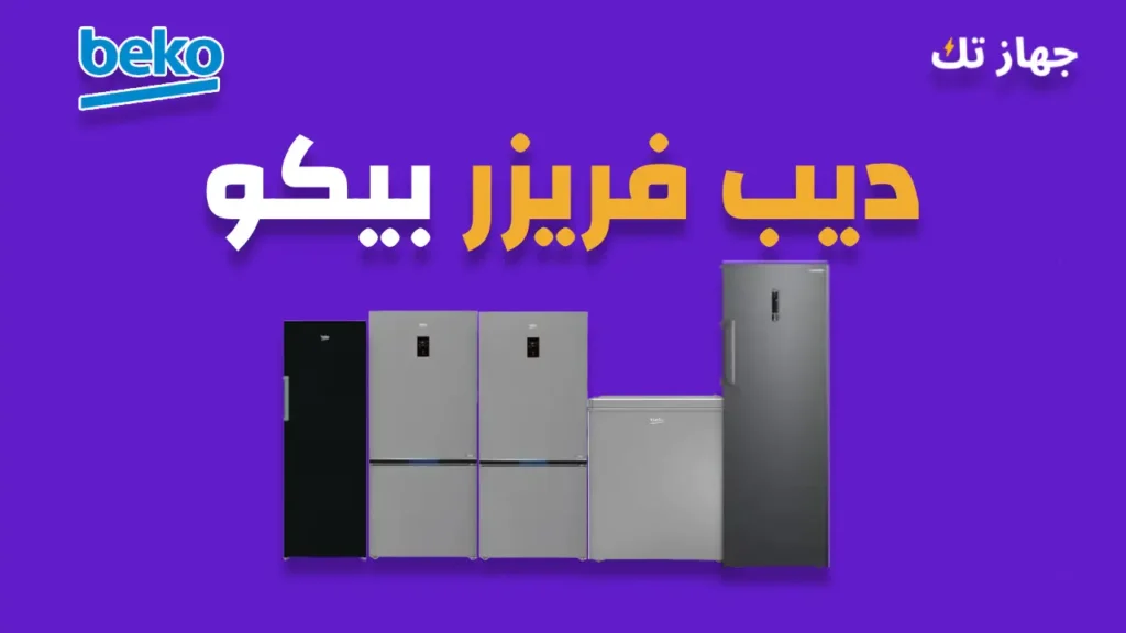 ديب فريزر بيكو