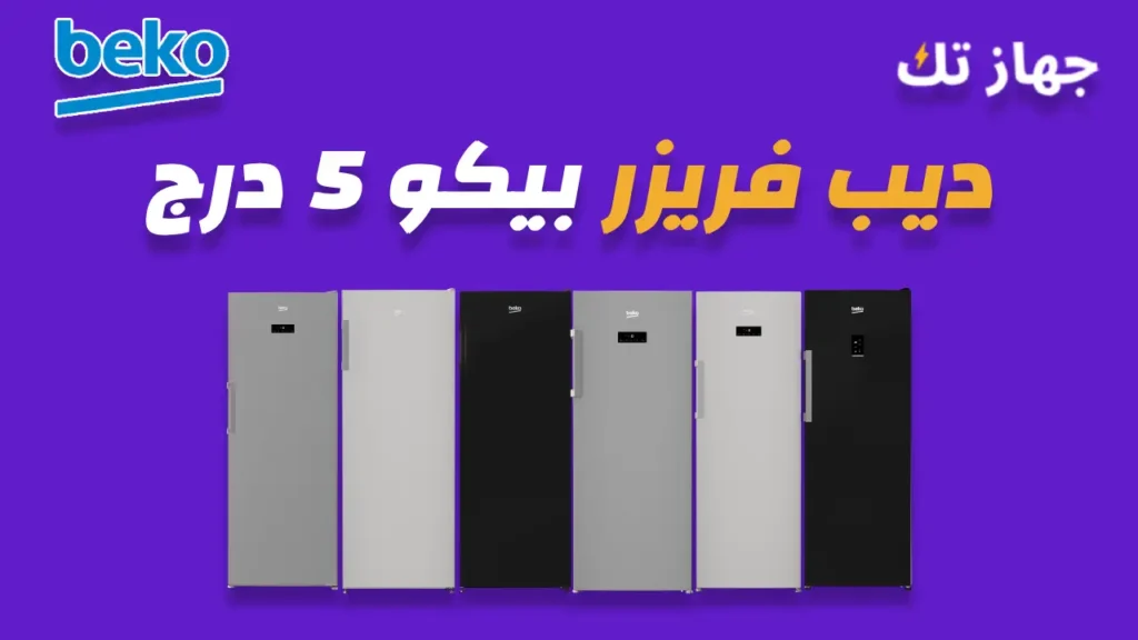 ديب فريزر بيكو 5 درج
