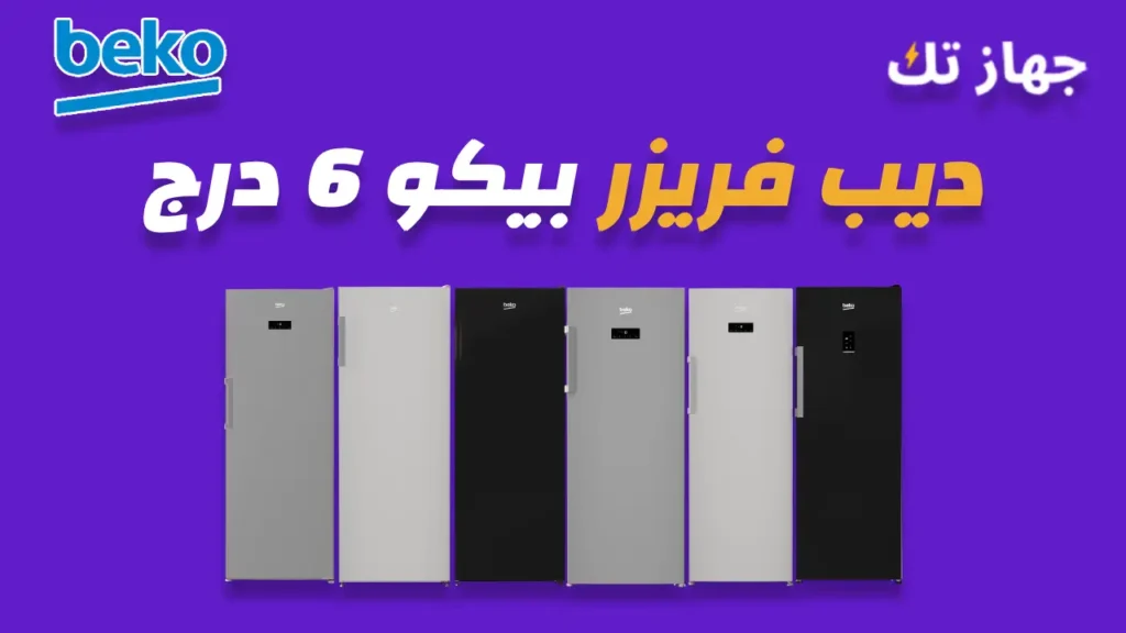 ديب فريزر بيكو 6 درج
