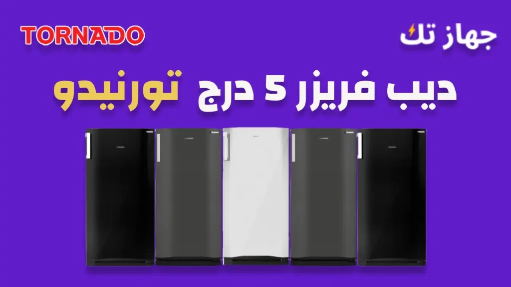 ديب فريزر تورنيدو 5 درج