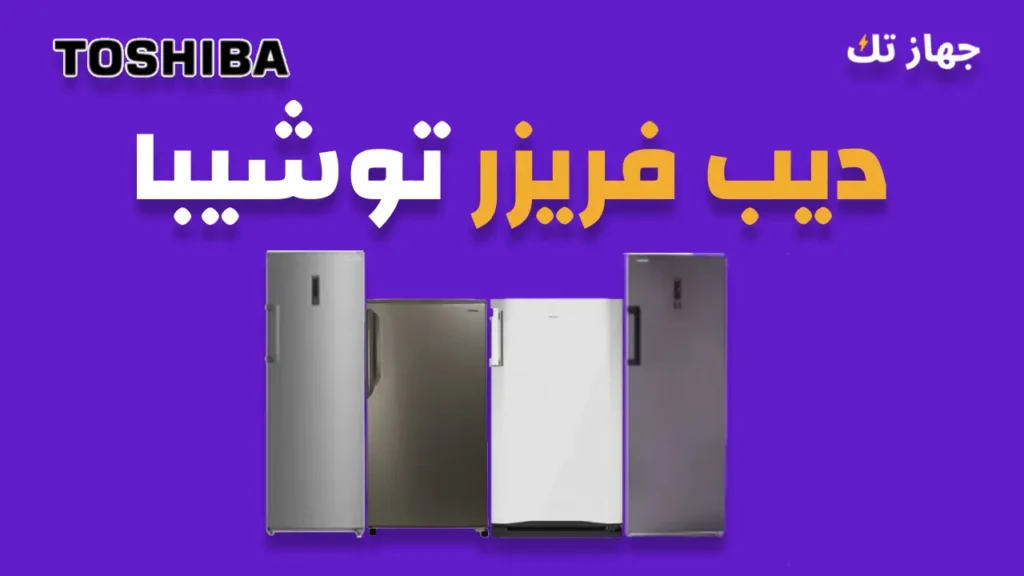 ديب فريزر توشيبا