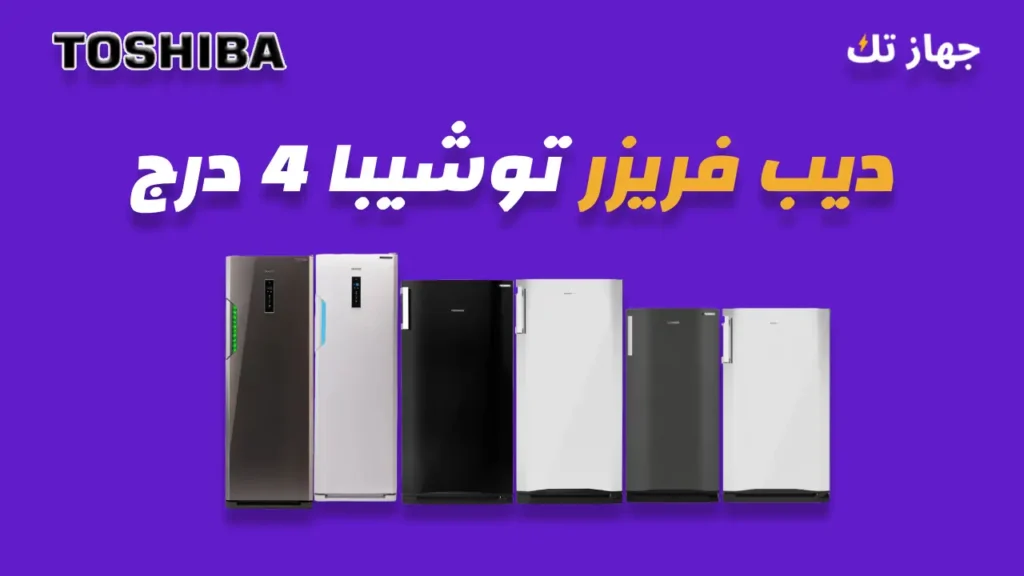 ديب فريزر توشيبا 4 درج