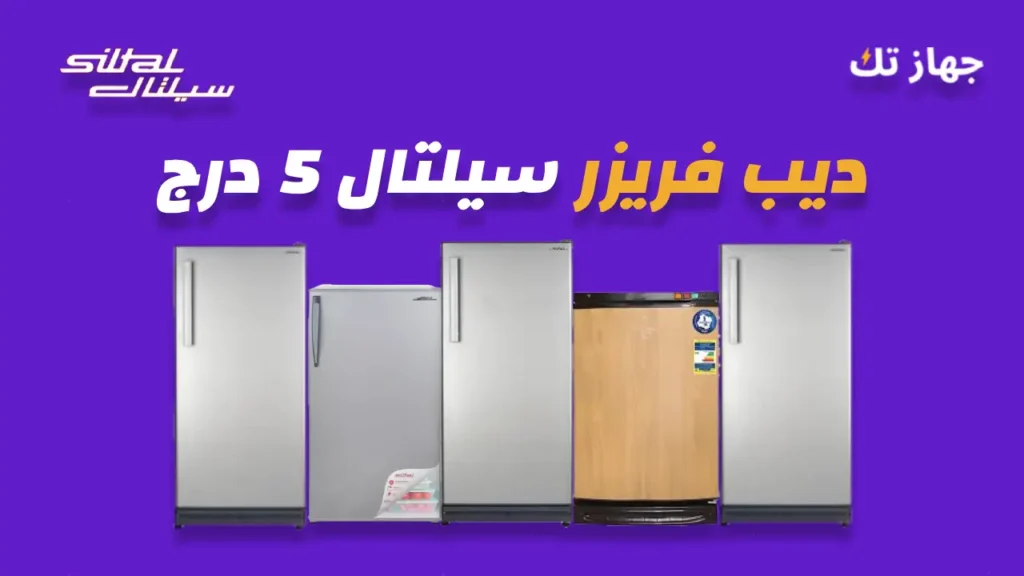 ديب فريزر سيلتال 5 درج