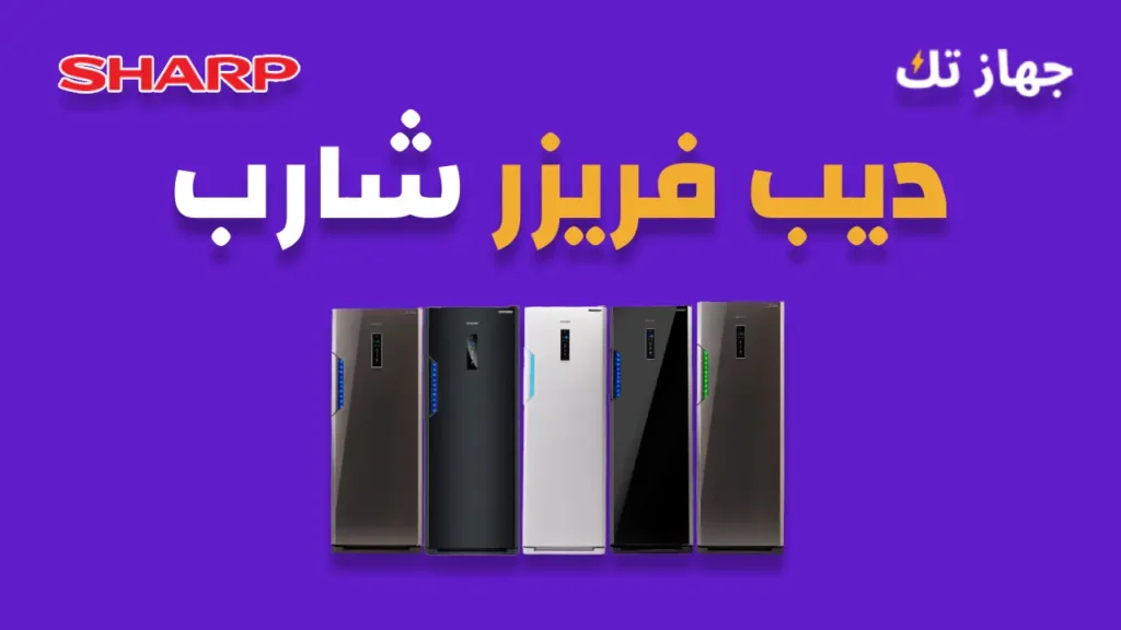 ديب فريزر شارب