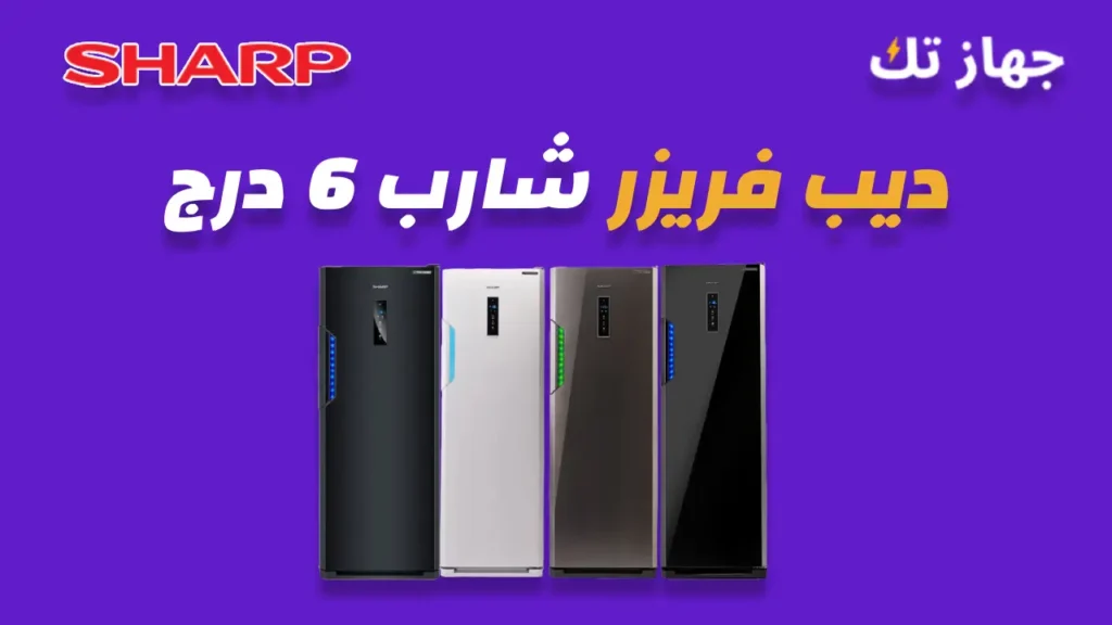 ديب فريزر شارب 6 درج