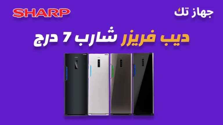 ديب فريزر شارب 7 درج