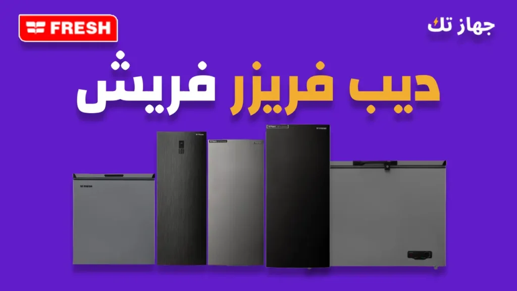 ديب فريزر فريش