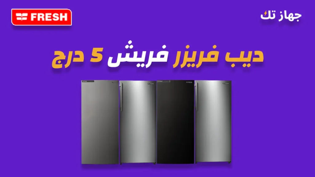 ديب فريزر فريش 5 درج