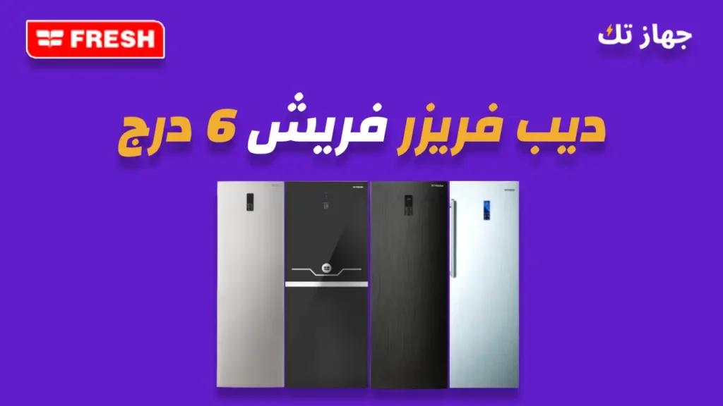 ديب فريزر فريش 6 درج
