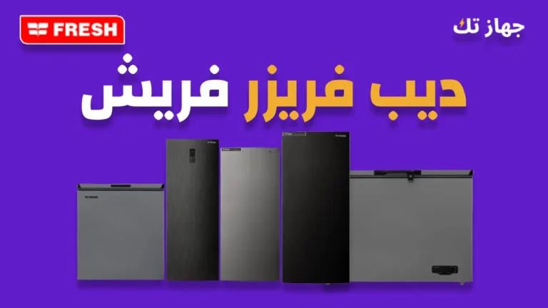 ديب فريزر فريش