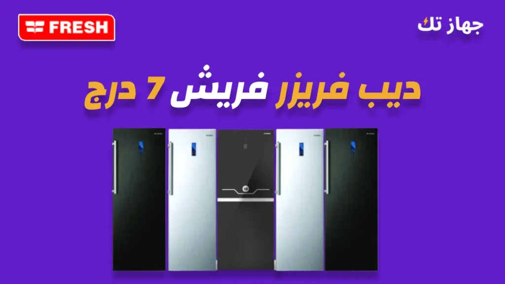 ديب فريزر فريش 7درج