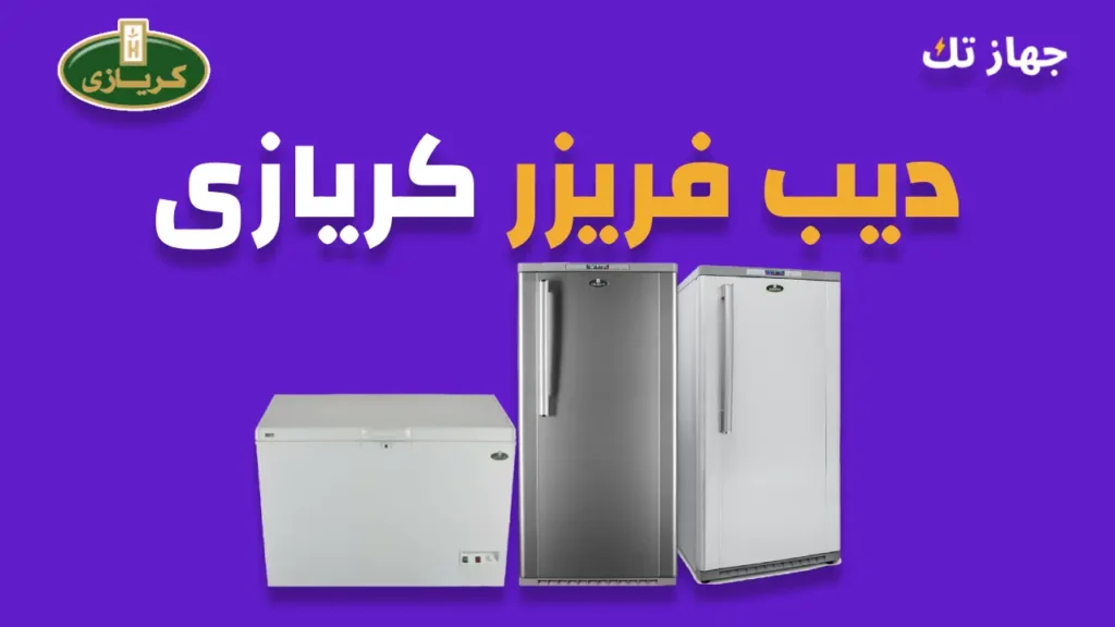 ديب فريزر كريازى