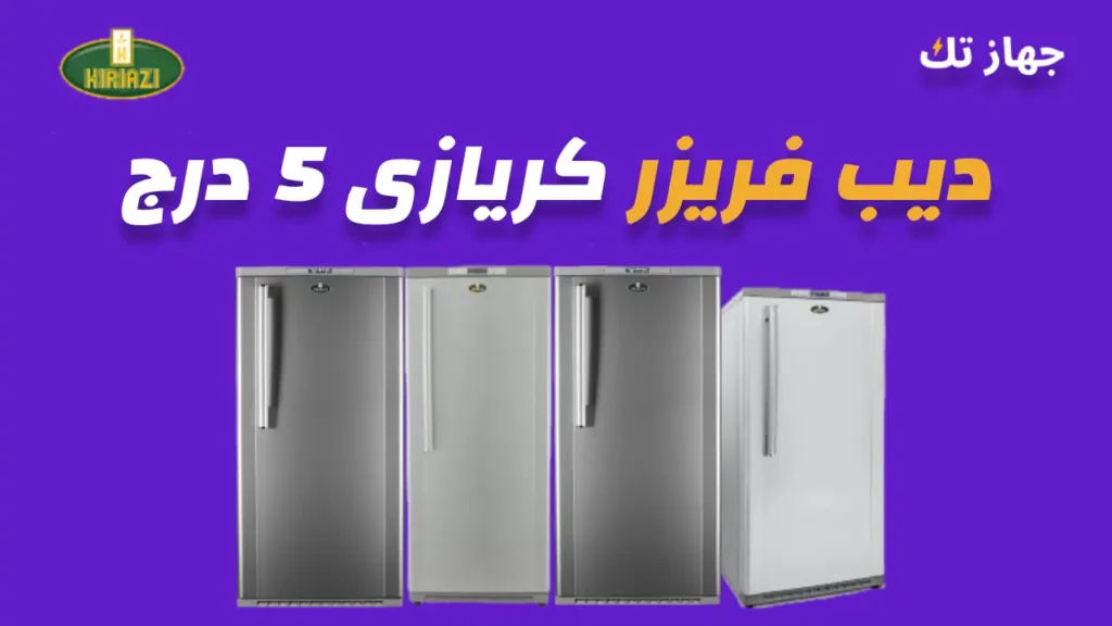 ديب فريزر كريازى 5 درج