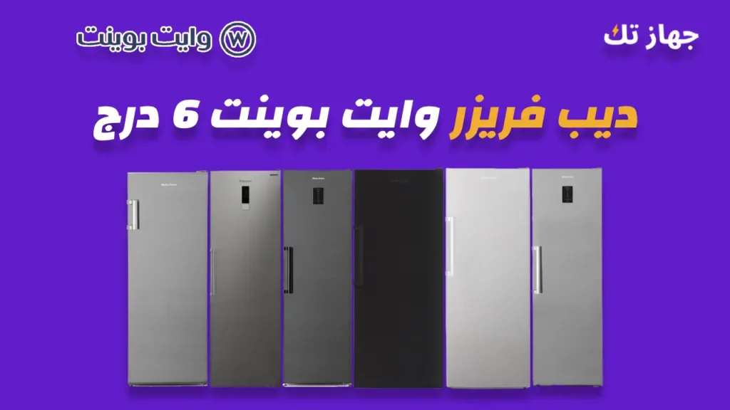 ديب فريزر وايت بوينت 6 درج