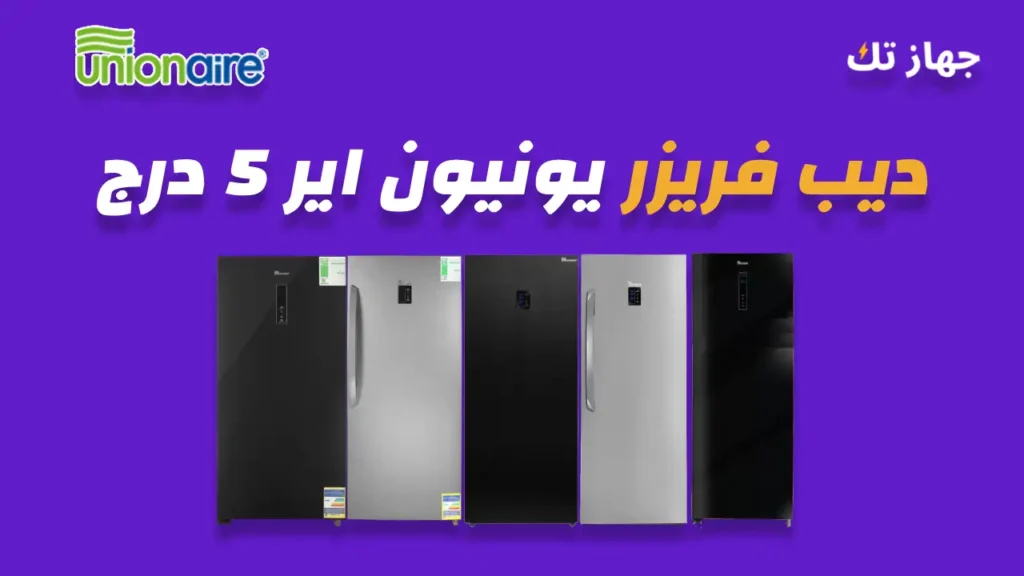 ديب فريزر يونيون اير 5 درج