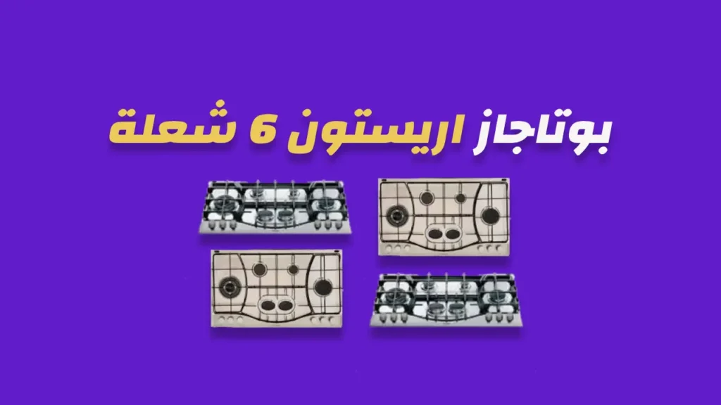 بوتاجاز أريستون 6 شعلة