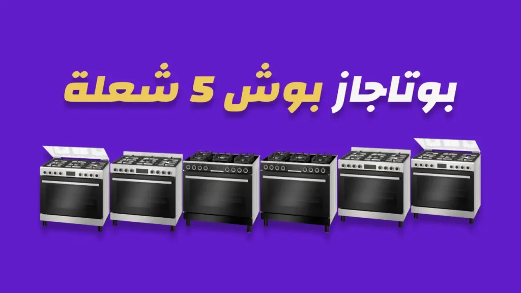 بوتاجاز بوش 5 شعلة