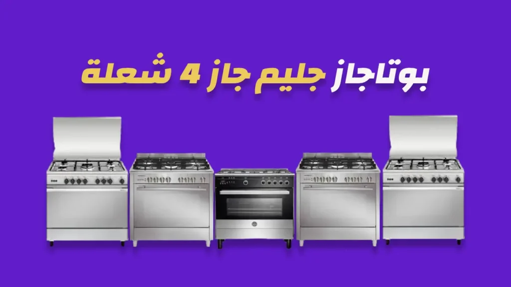 بوتاجاز جليم جاز 4 شعلة 