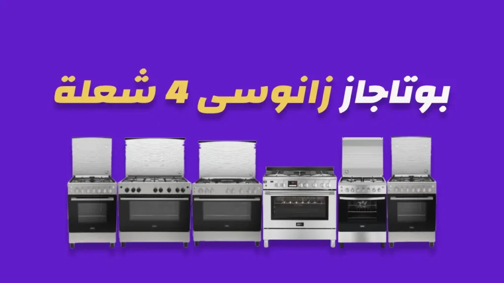 بوتاجاز زانوسى 4 شعلة 
