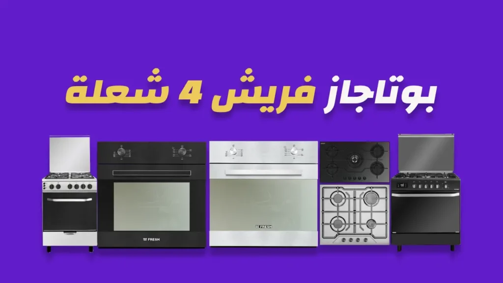 بوتاجاز فريش 4 شعلة