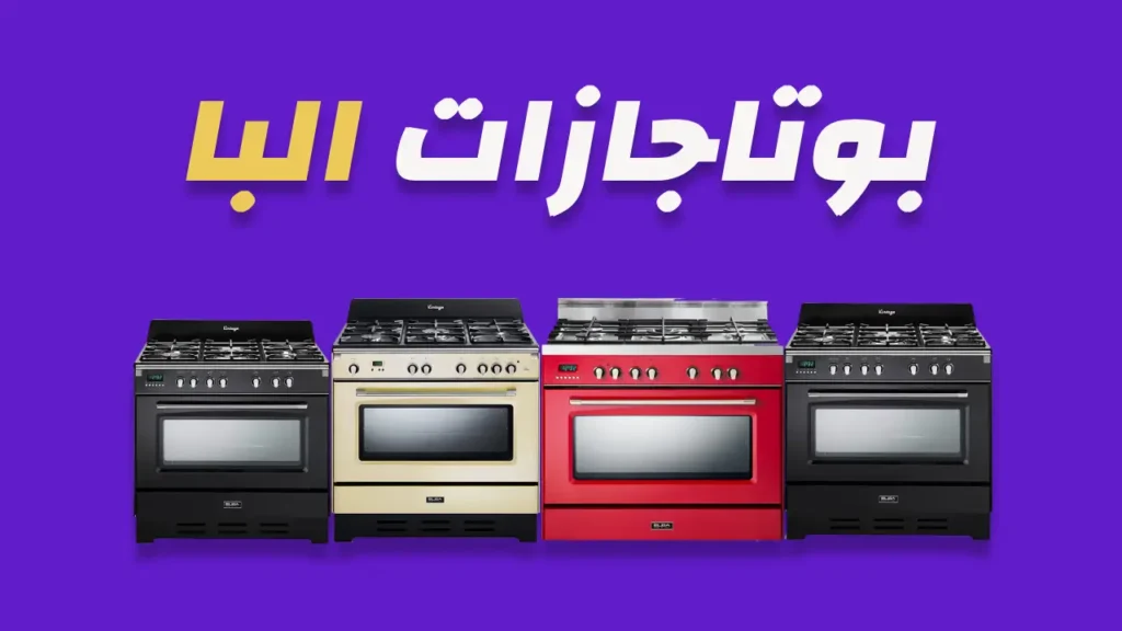 بوتاجازات البا