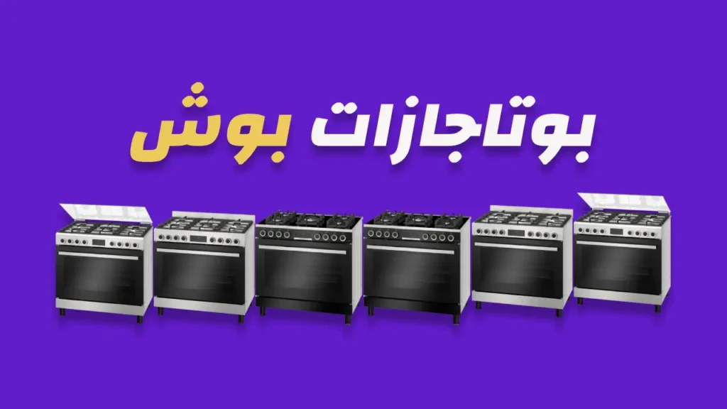 بوتاجازات بوش