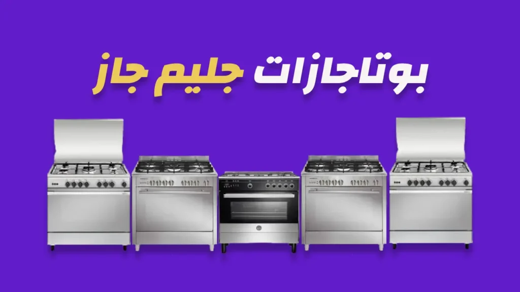 بوتاجازات جليم جاز 