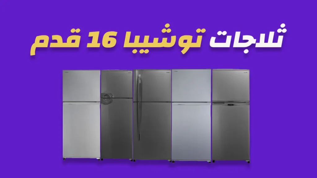 ثلاجات توشيبا 16 قدم نوفروست 