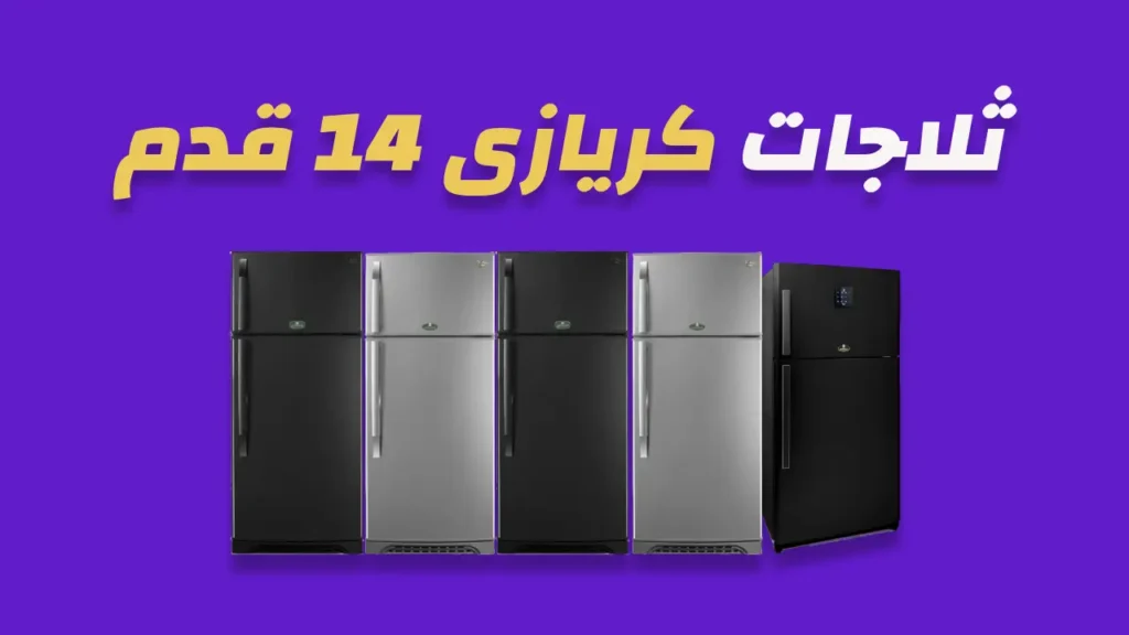 ثلاجات كريازى 14 قدم