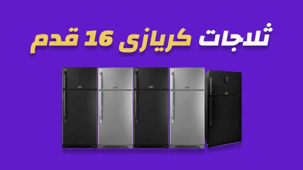 ثلاجات كريازى 16 قدم 