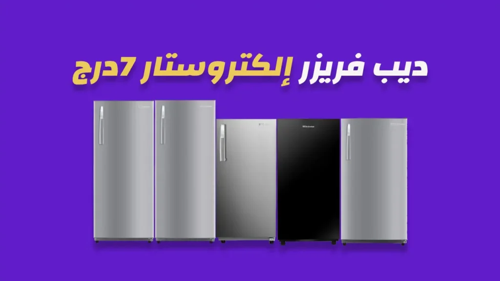 ديب فريزر الكتروستار 7 درج